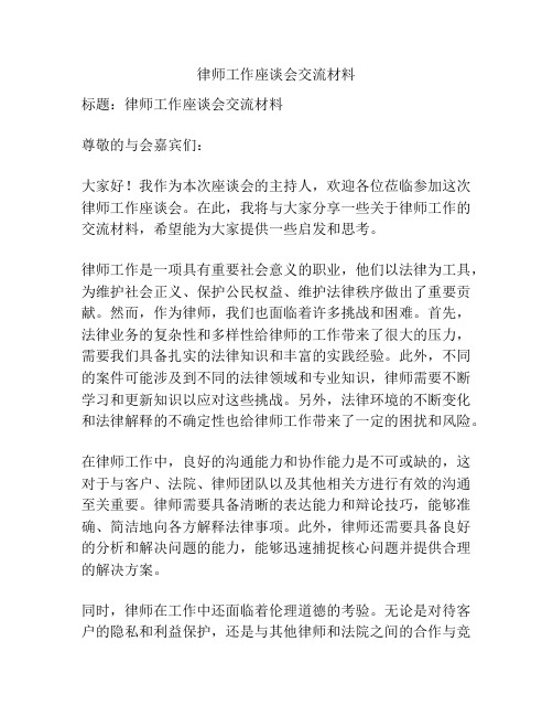 律师工作座谈会交流材料