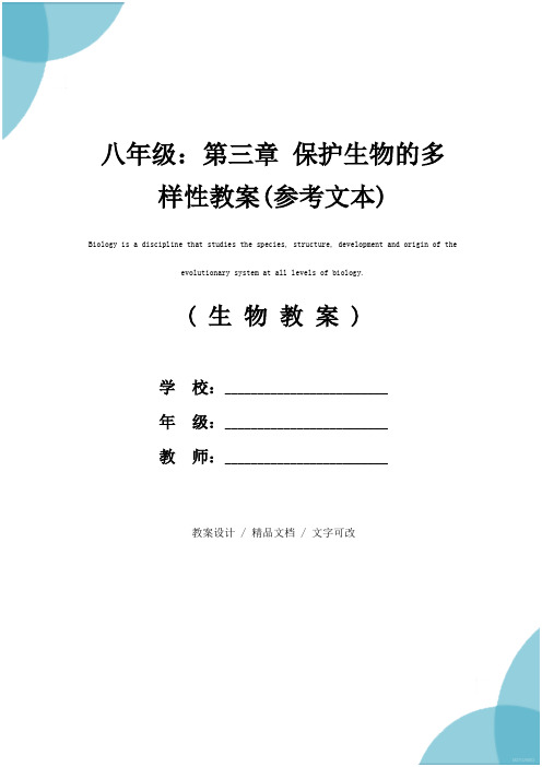 八年级：第三章 保护生物的多样性教案(参考文本)