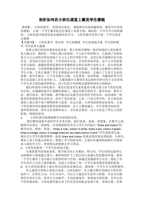 剖析如何在小班化课堂上激发学生潜能