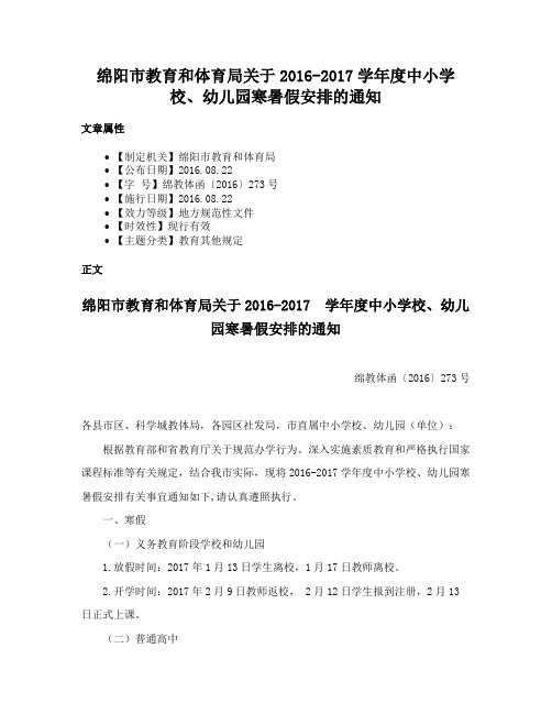 绵阳市教育和体育局关于2016-2017学年度中小学校、幼儿园寒暑假安排的通知