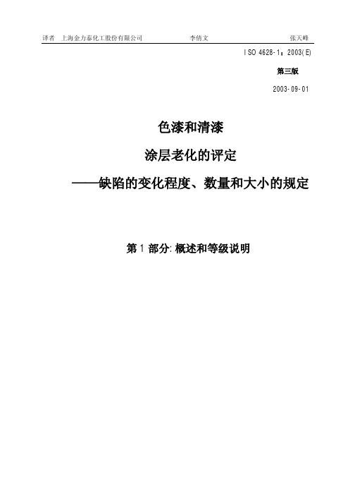 ISO_4628-1-2003