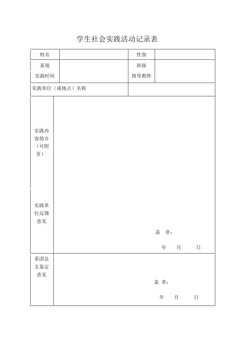 2015年社会实践活动表+报告