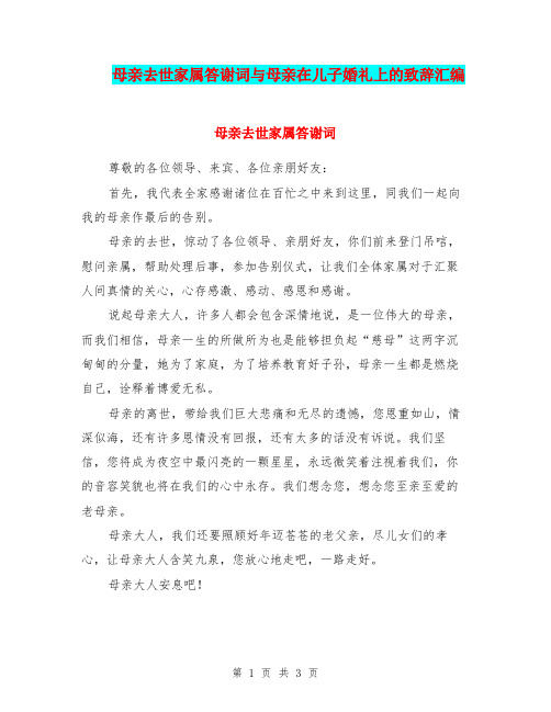 母亲去世家属答谢词与母亲在儿子婚礼上的致辞汇编.doc