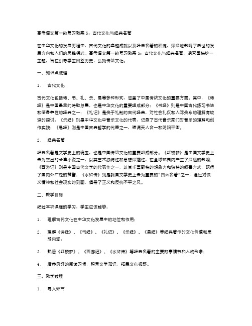 届高考语文第一轮复习教案5：古代文化与名著