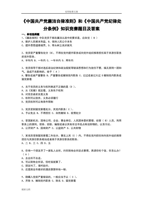 新《中国的共产党廉洁自律准则》和《中国的共产党纪律处分条例》的知识竞赛的题目及详解