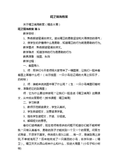 关于精卫填海教案（精选8篇）