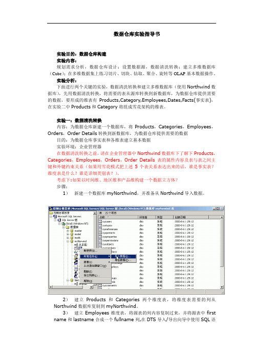 1-数据仓库实验指导书