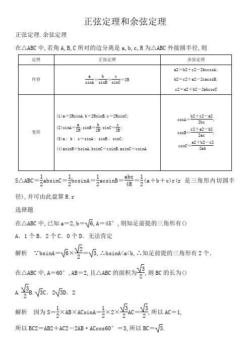 正弦定理和余弦定理