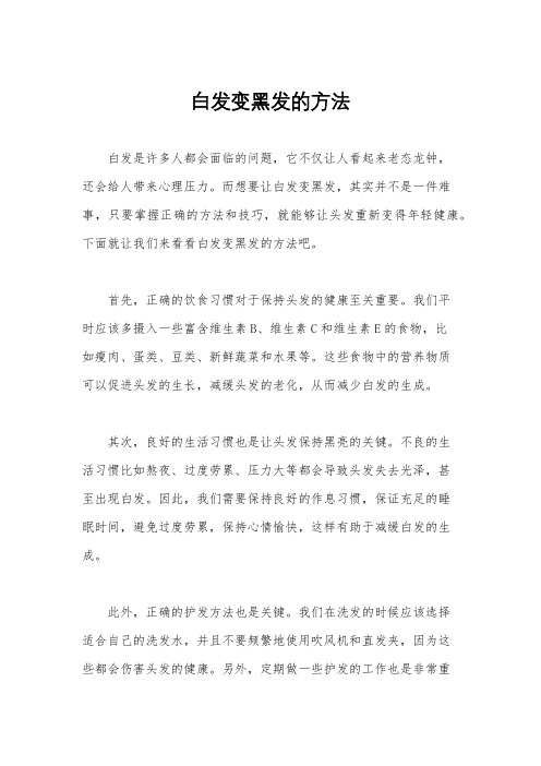 白发变黑发的方法