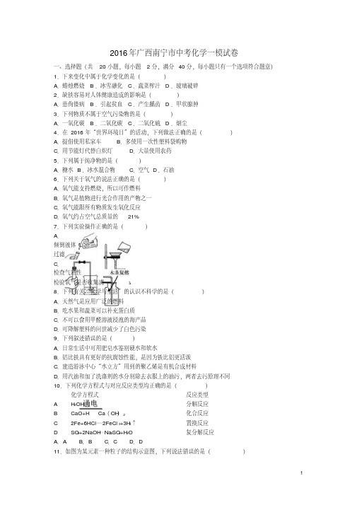 广西南宁市中考化学一模试卷(含解析)