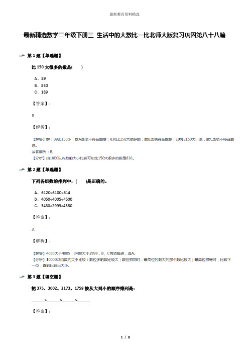 最新精选数学二年级下册三 生活中的大数比一比北师大版复习巩固第八十八篇