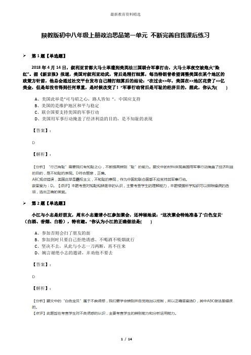 陕教版初中八年级上册政治思品第一单元 不断完善自我课后练习