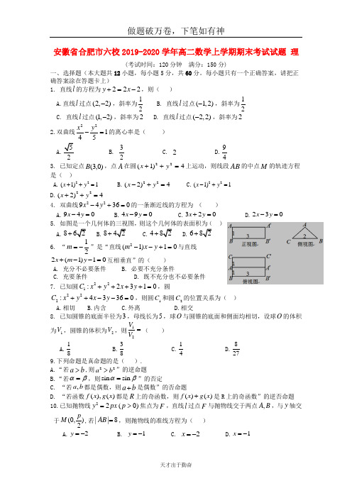 安徽省合肥市六校2019_2020学年高二数学上学期期末考试试题理-含答案