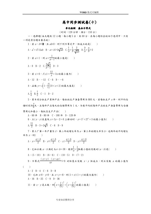 人教A数学必修5高中同步测试题(十)单元检测基本不等式