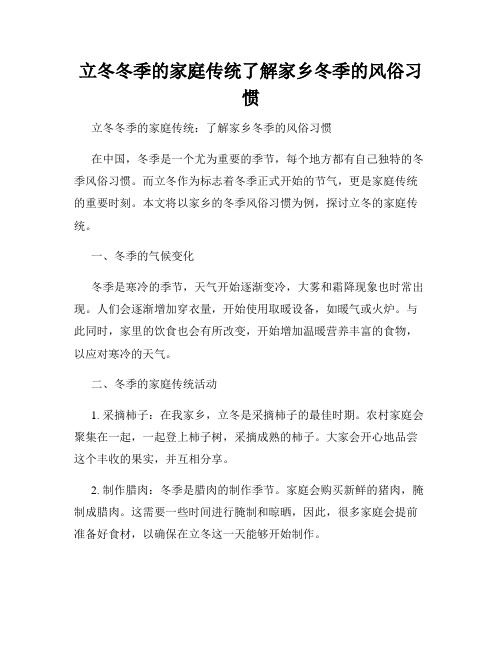 立冬冬季的家庭传统了解家乡冬季的风俗习惯