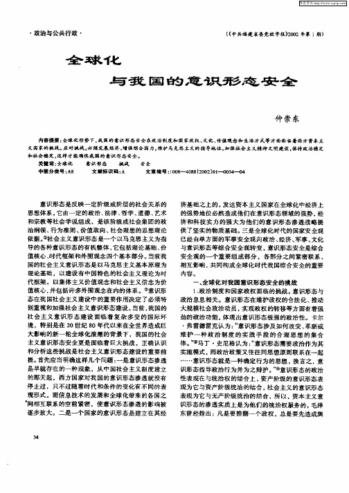 全球化与我国的意识形态安全