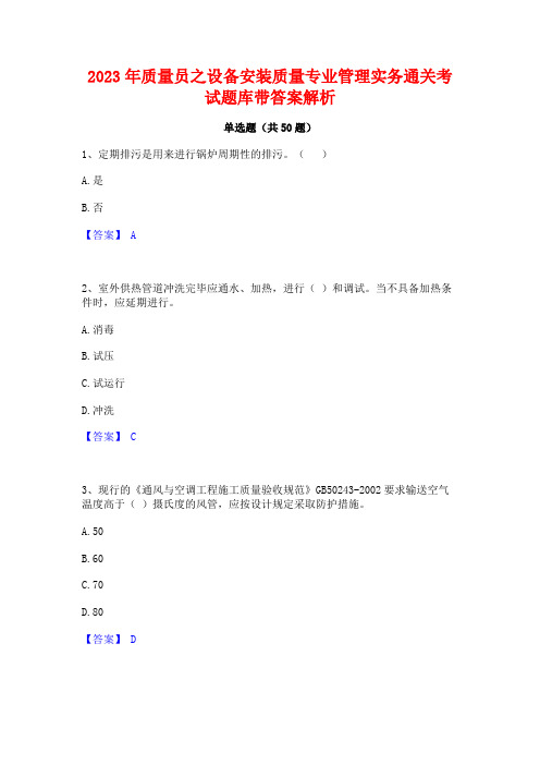 2023年质量员之设备安装质量专业管理实务通关考试题库带答案解析