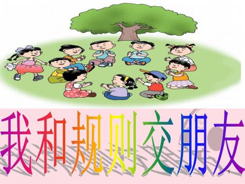 2我和规则交朋友泰山版品德与社会课件PPT