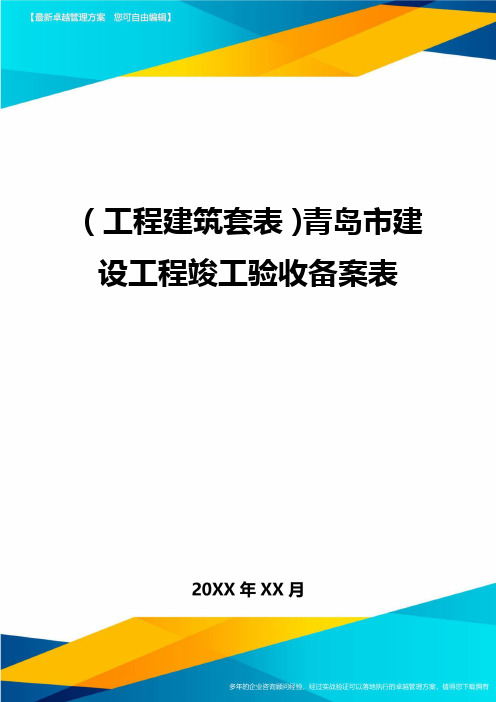 (工程建筑套表)青岛市建设工程竣工验收备案表最新版