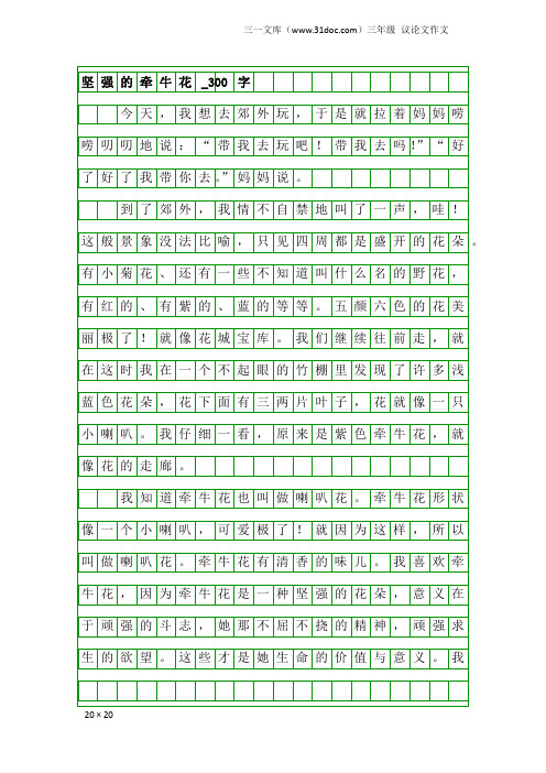 三年级议论文作文:坚强的牵牛花_300字