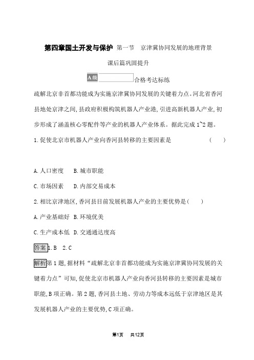 中图版高中地理必修第二册 第四章国土开发与保护 第一节 京津冀协同发展的地理背景