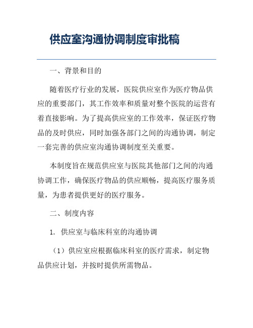 供应室沟通协调制度审批稿