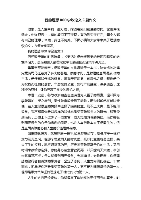 我的理想800字议论文5篇作文