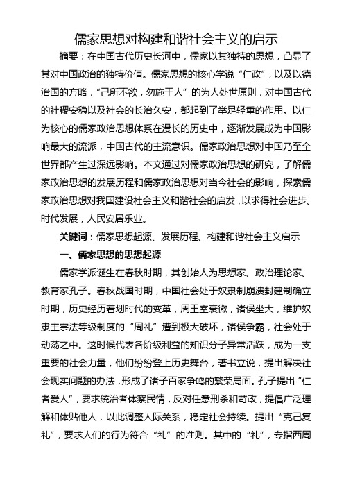 儒家思想对构建社会主义和谐社会的启示