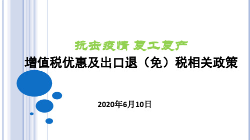 抗击疫情增值税优惠及出口相关政策