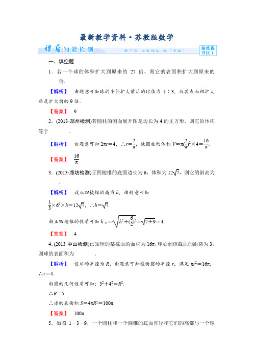 最新苏教版高中数学必修二第一章-立体几何初步课时作业【11】及答案