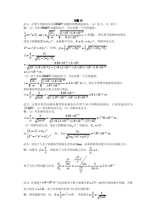 大学物理12量子力学基础习题思考题