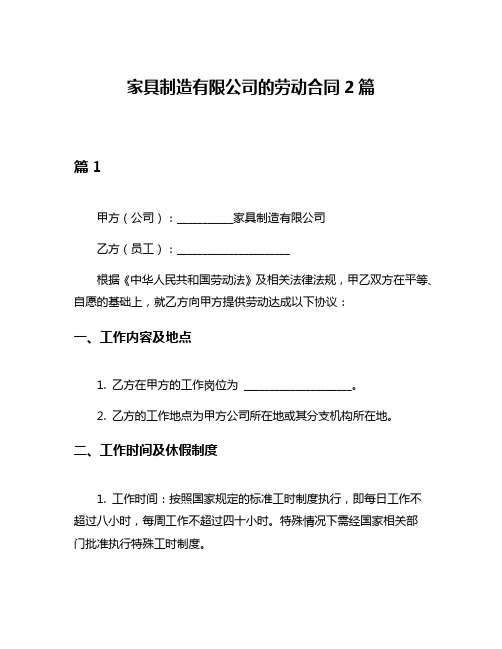 家具制造有限公司的劳动合同2篇