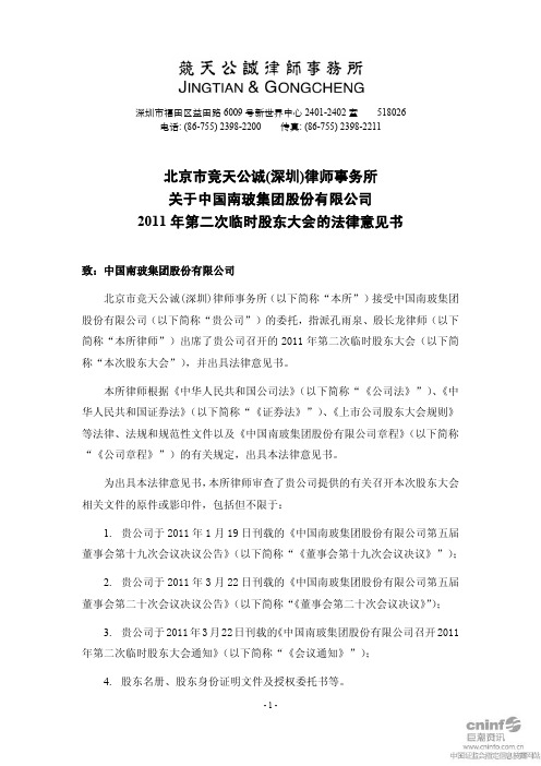 南 玻A:2011年第二次临时股东大会的法律意见书
2011-04-08