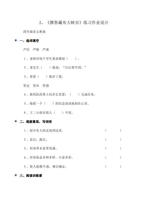 小学四年级语文2、《雅鲁藏布大峡谷》练习作业设计