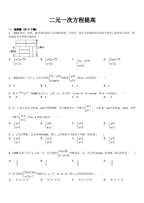 二元一次方程与提高及答案(绝对经典)