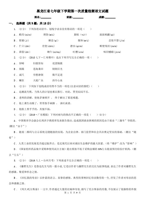 黑龙江省七年级下学期第一次质量检测语文试题