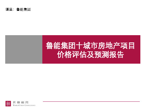 世联鲁能十城市房地产项目价格评估及预测报告