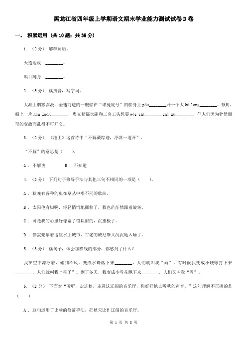 黑龙江省四年级上学期语文期末学业能力测试试卷D卷