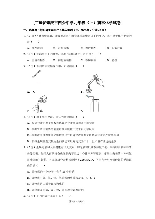 广东省肇庆市四会中学九年级(上)期末化学试卷