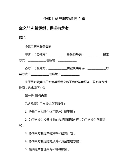 个体工商户服务合同4篇