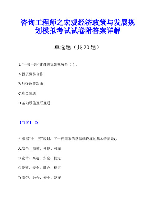 咨询工程师之宏观经济政策与发展规划模拟考试试卷附答案详解