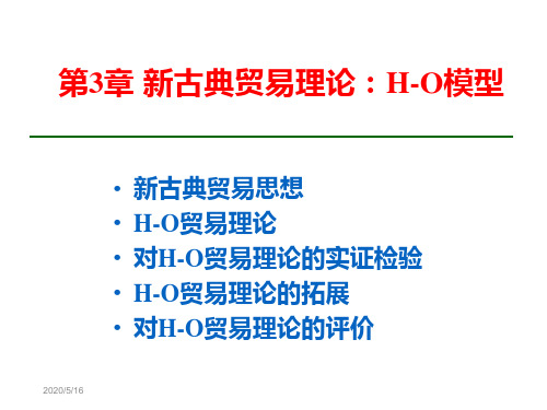 第3章新古典贸易理论：H-O模型