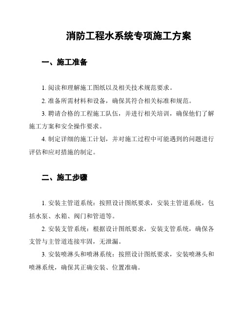 消防工程水系统专项施工方案