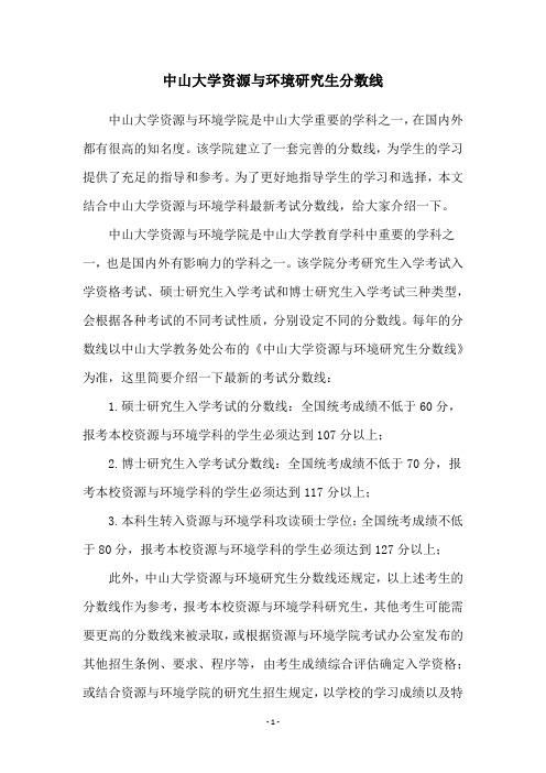 中山大学资源与环境研究生分数线