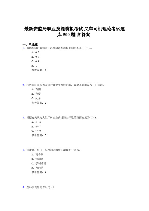 精选最新版安监局职业技能考试-叉车司机理论完整考题库500题(含答案)