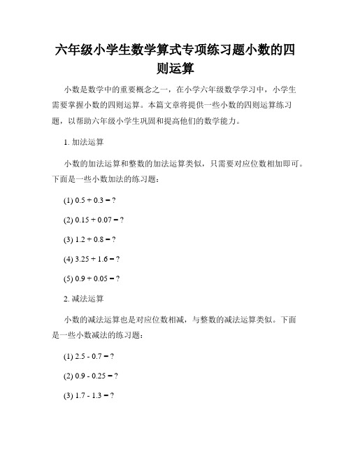 六年级小学生数学算式专项练习题小数的四则运算