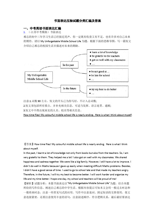 书面表达压轴试题分类汇编及答案