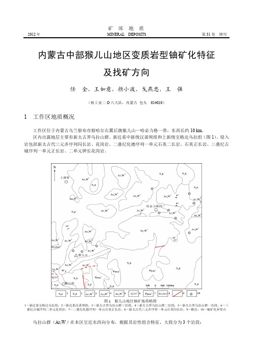 内蒙古中部猴儿山地区变质岩型铀矿化特征及找矿方向