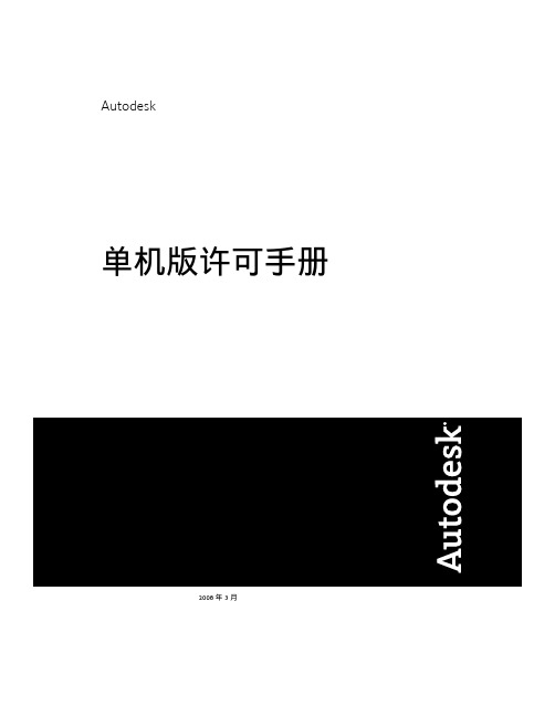 AutoCAD2009单机版许可手册