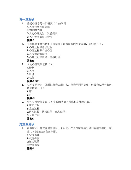 普通心理学智慧树知到答案章节测试2023年青岛滨海学院